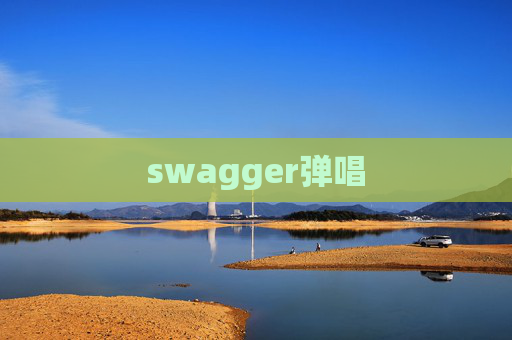 swagger弹唱